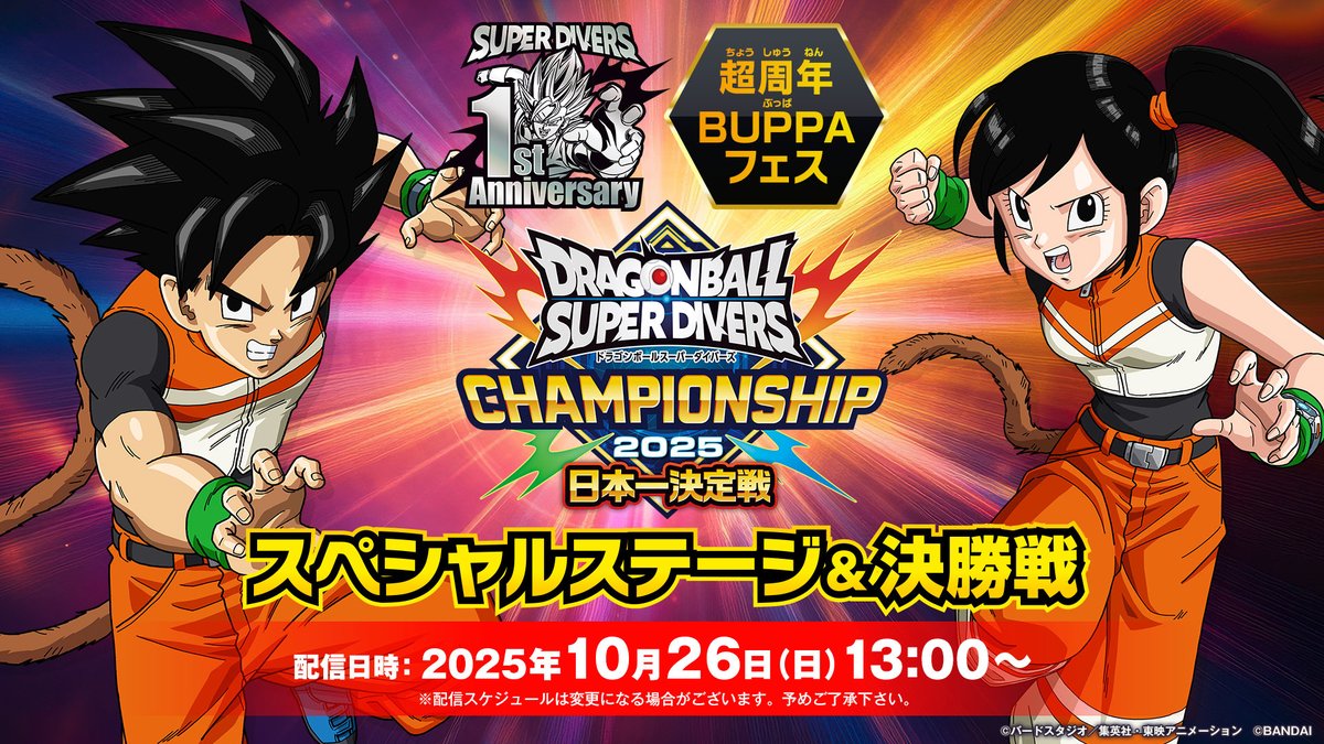 DB_SUPERDIVERS's tweet image. /
📢いよいよ明日📢
#ダイバーズ1周年 記念イベント
#超周年BUPPAフェス
\
2025年10月26日(日)
バンダイ本社にて開催✨
配信ではキャンペーンも告知予定‼️
ぜひリアルタイムで
最新情報を追いかけよう👀
リアルタイム配信の視聴はこちら⏬
youtube.com/watch?v=5AqmbE……