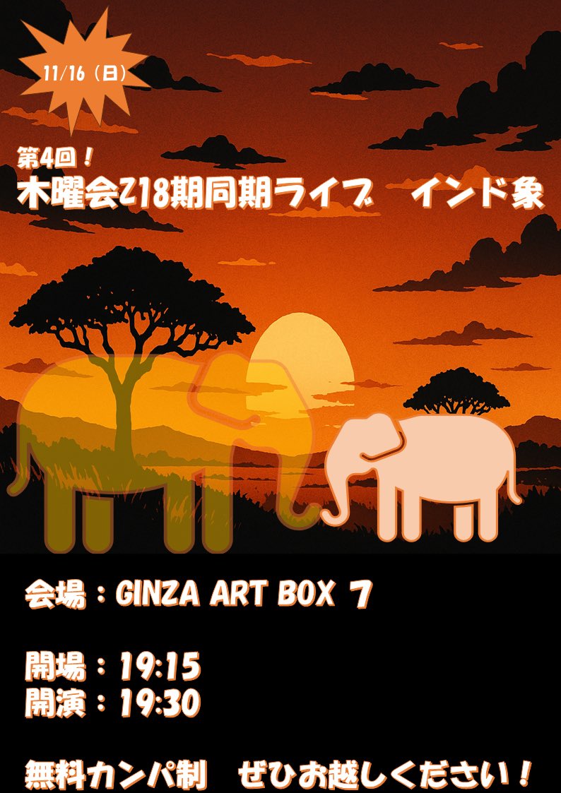 🐘【開催決定】🐘

第4回木曜会Z18期同期ライブ　インド象

11/16(日)

会場:GINZA ART BOX 7

開場:19:15
開演:19:30

無料カンパ制

《チケット🎫》
tiget.net/events/439148

🐘🐘是非お越しください🐘🐘