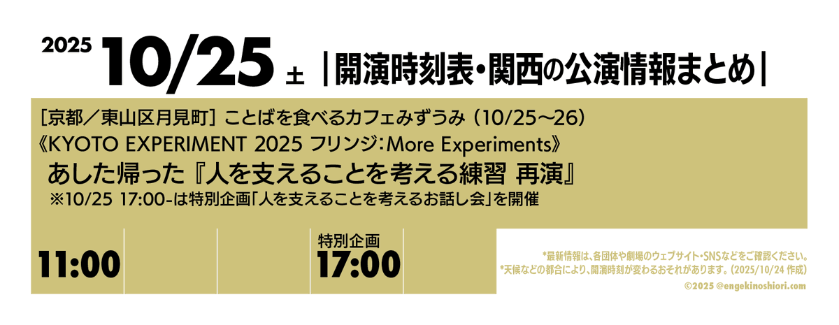kaienjikokuhyo's tweet photo. 【10/25（土） 11:00-/17:00-（特別企画）】
🎪［京都／東山区月見町］ことばを食べるカフェみずうみ（10/25〜26）
🎭️《KYOTO EXPERIMENT 2025 フリンジ：More Experiments》あした帰った『人を支えることを考える練習 再演』
※10/25 17:00-は特別企画「人を支えることを考えるお話し会」を開催
📡 https://t.co/sht9qzi2Ot

*天候などの都合により、開演時刻が変わるおそれがあります
#開演時刻表