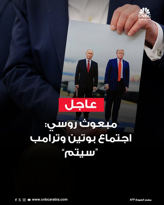 كبير المبعوثين الاقتصاديين الروس، كيريل دميترييف: اجتماع بوتين وترامب سيتم. بالتأكيد سيكون هناك حل دبلوماسي للصراع في أوكرانيا #CNBC_عربية 