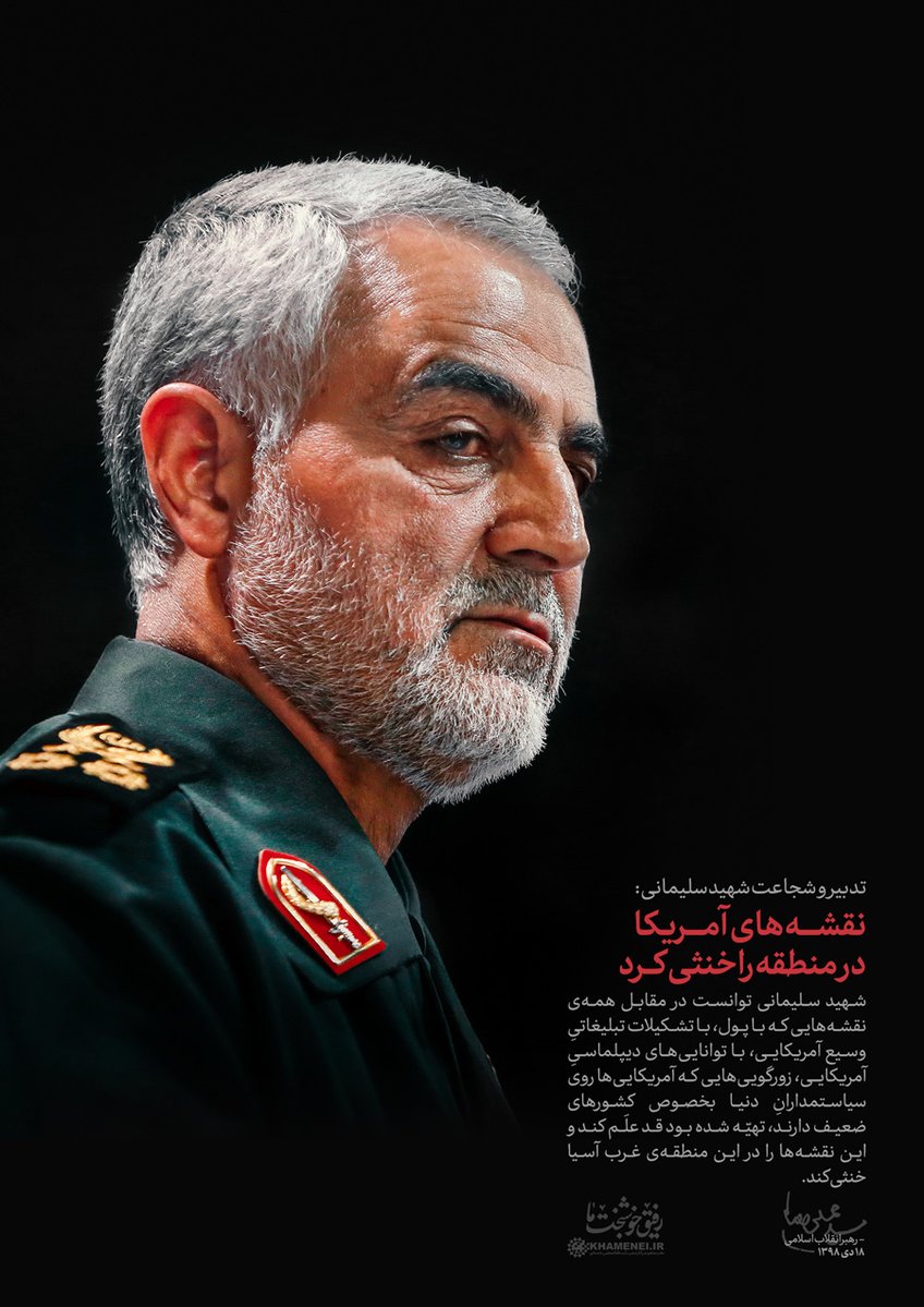 امام خامنه ای:
شهید سلیمانی توانست درمقابل همه‌ نقشه‌هایی که با پول، با تشکیلات تبلیغاتی وسیع آمریکایی، با تواناییهای دیپلماسی آمریکایی و زورگوییهایی که آمریکاییها روی سیاستمداران دنیا بخصوص کشورهای ضعیف دارند تهیه شده بود قد عَلم کند و این نقشه‌ها را در منطقه‌ غرب آسیا خنثی کند.