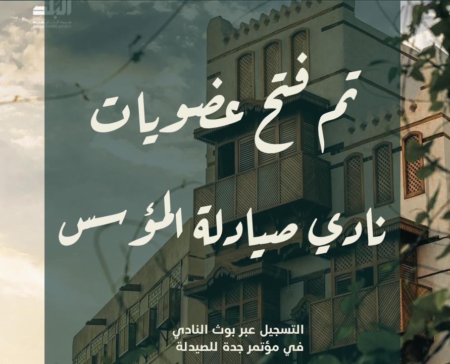 FPCKAU's tweet photo. الحاضر يعلم الغايب 🏃‍♂️🔥

يُعلن نادي صيادلة المؤسس عن إعادة فتح التسجيل في عضويات اللجان لمن لم تتح لهم الفرصة سابقًا.

📍 حصريًا اليوم (السبت)
في ركن النادي ضمن #مؤتمر_جدة_للصيدلة 

شارِكوا الحماس، وادعوا زملاءكم فالفريق يكتمل بكم 💚 https://t.co/AjDMTCCigB