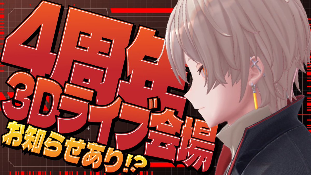 【⚔配信告知⚔】

⏰21:00-⏰

" 4周年記念 3Dライブ開催SP "
祝‼vtuber4周年3Dライブ開催します‼
もちろん皆様を無料でご招待‼
開演まで今しばらくお待ちくださいませ

▽配信はコチラ▽
youtube.com/live/a_qCeJVWp…