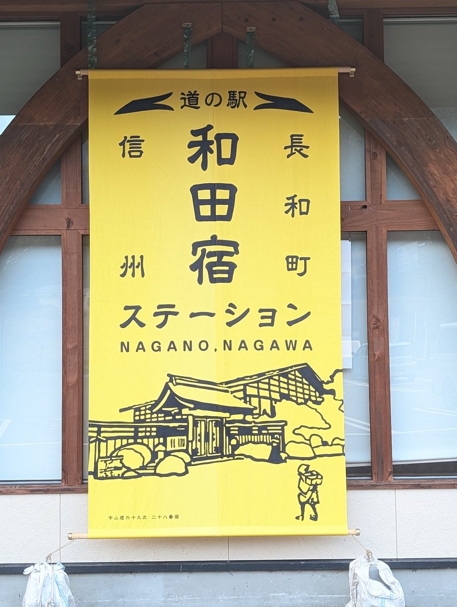 Google先生に連れられて
なぜか？道の駅和田宿ステーション🏠️