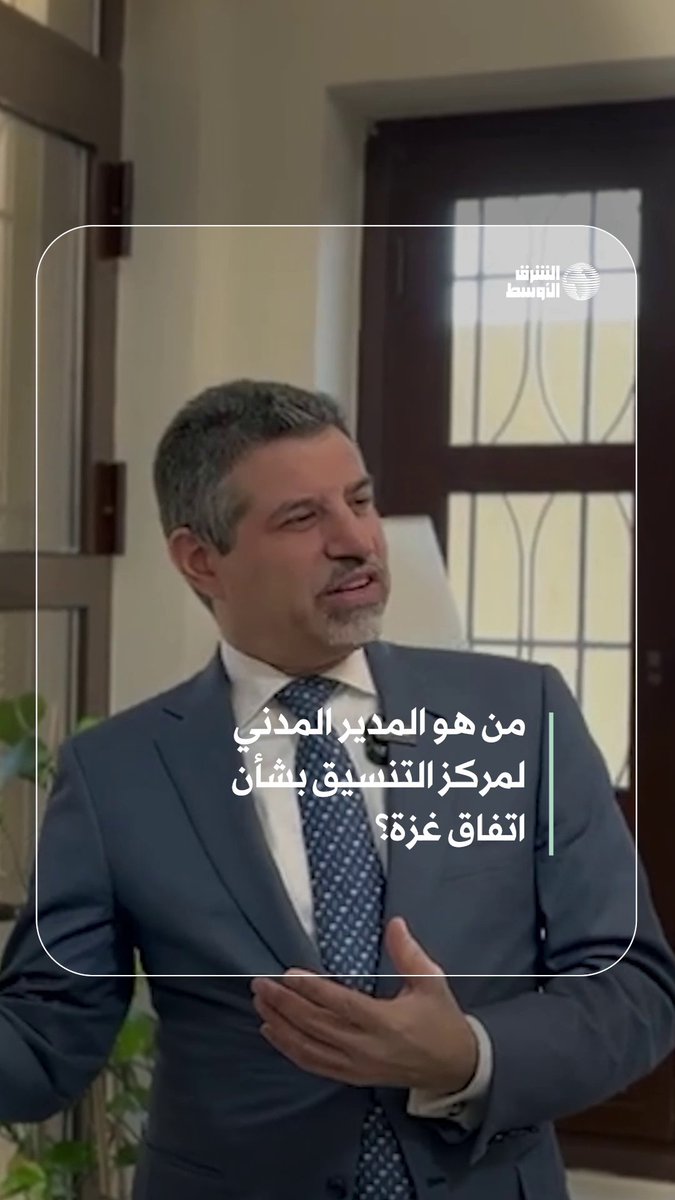 تعرف على ستيفن فاجن الذي عينته «الخارجية الأميركية» مديراً مدنياً لمركز تنسيق اتفاق غزة #شاهد_الشرق_الأوسط 