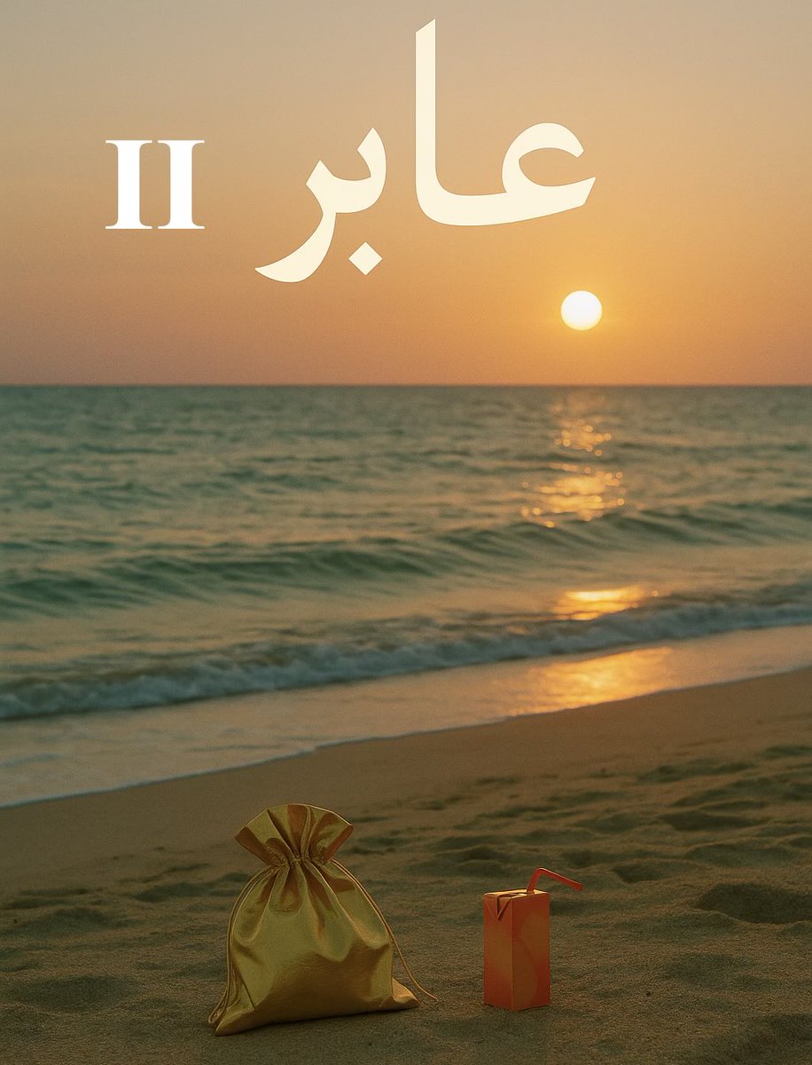 عادت إليكم مرّة اخرى قصّة عابر !!
ستكون سلسلة لا نهائيّة لقصص عابر ...

 قصة من صفحتين ، نبذة عنها :
حين يهدأ الموج وتختلط الظلال بالضوء، يلتقط ما ظنه صدفةً عابرة، دون أن يدرك أن البحر لا يترك شيئًا بلا ثمن.

#كتب #قراءة #كتاب 

drive.google.com/drive/mobile/f…