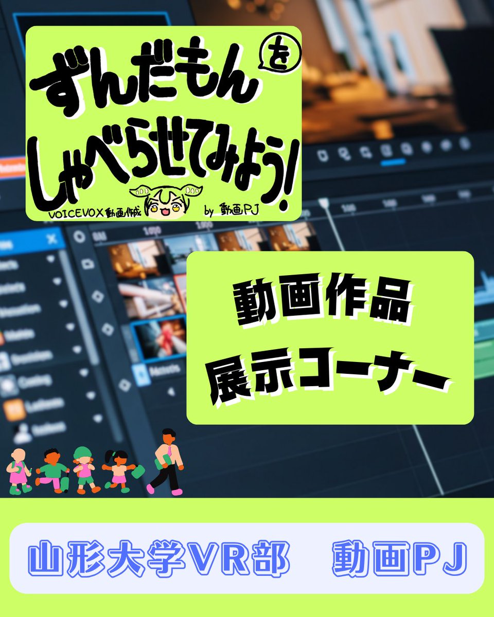 vr_yamagata's tweet photo. こんにちは！動画PJです。

"ずんだもんをしゃべらせようコーナー"と"動画作品展示コーナー"をやります。

ぜひ、基盤323に遊びに来てください！！

#VR部 #八峰祭 #動画編集 #プレミアプロ #アフターエフェクト #YMM4 https://t.co/aXUgHhUfGi