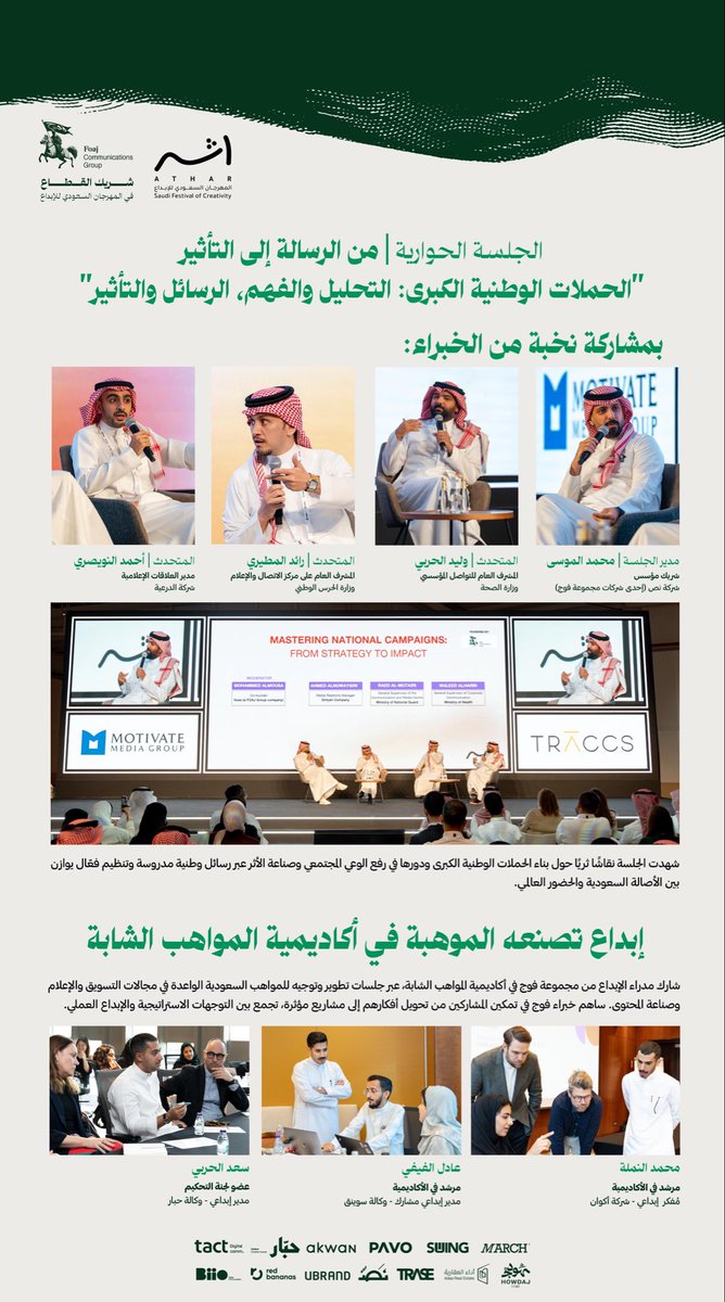 تجربة ملهمة في مسيرة #الإبداع_السعودي، جمعت العقول وصنعت الأثر.
هنا ملخص مشاركة #مجموعة_فوج في #مهرجان_أثر <a href="/Atharfestivalsa/">Athar Saudi Festival of Creativity</a>، بدورها كشريكٍ للقطاع في تمكين المواهب، وصناعة التأثير، وبناء المستقبل الإبداعي.