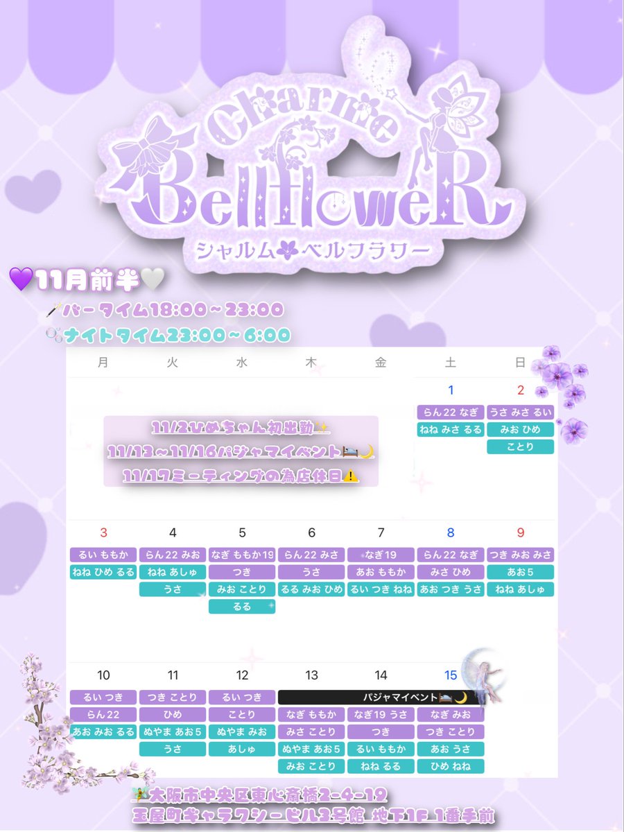 C_bell_floweR's tweet image. 🪄11月前半シフト🫧

11/2ひめちゃん初出勤✨
11/13~11/16パジャマイベント🛌🌙
11/17ミーティングの為店休日⚠️

ご帰宅お待ちしております🪄🫧
#コンカフェ求人  #ミナミコンカフェ