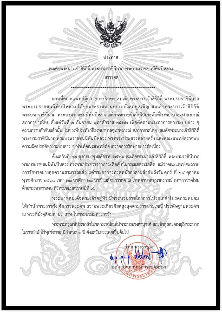 Skyboyz15's tweet image. ￼￼ประกาศสำนักพระราชวัง
สมเด็จพระนางเจ้าสิริกิติ์ พระบรมราชินีนาถ พระบรมราชชน￼นีพันปีหลวงสวรรคต

สถิตในใจตราบนิรันดร์ 😭🖤
น้อมสำนึกในพระมหากรุณาธิคุณอันหาที่สุดมิได้
#พระพันปีหลวง 
#สมเด็จพระนางเจ้าสิริกิติ์