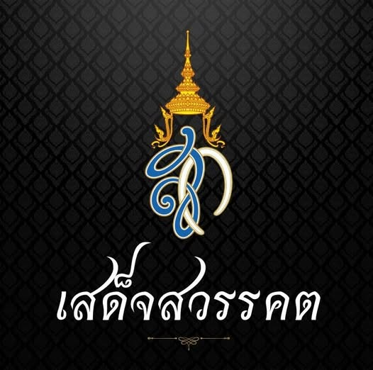 🙏น้อมส่งเสด็จสู่สวรรคาลัย ด้วยสำนึกในพระมหากรุณาธิคุณอันหาที่สุดมิได้ 
🙏๒๔ ตุลาคม พุทธศักราช ๒๕๖๘
🙏 สิริพระชนมพรรษาปีที่ ๙๓