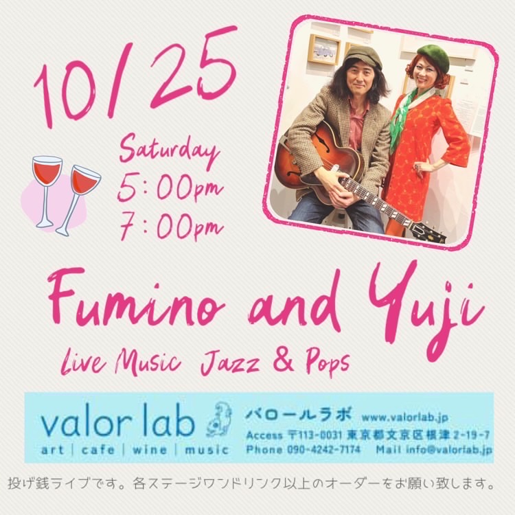 ValorlabJ's tweet photo. 2025年10月25日  1700と  1900
Jazzライブ@valorlabのお知らせです
Fimino and Yuji
予約不要　ドリンクご注文&amp;投げ銭にて
バロールラボ　
文京区根津2-19-7
#jazz #live #music #ギター #vocal https://t.co/oejngHHJKR