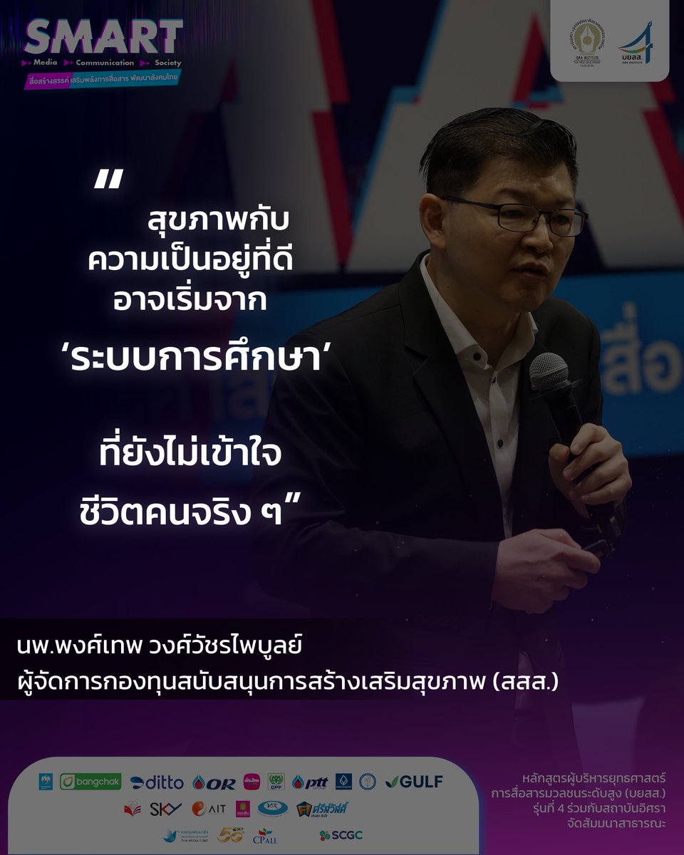 isranews_agency's tweet image. สุขภาพกับความเป็นอยู่ที่ดี... บางทีไม่ได้เริ่มจากฟิตเนสหรืออาหารสุขภาพ
แต่อาจเริ่มจาก ‘ระบบการศึกษา’ ที่ยังไม่เข้าใจชีวิตคนจริง ๆ - นพ.พงศ์เทพ วงศ์วัชรไพบูลย์ ผู้จัดการกองทุนสนับสนุนการสร้างเสริมสุขภาพ (สสส.)

#บยสส4 #smartmedia #smartcommunication #smartsociety #isranews