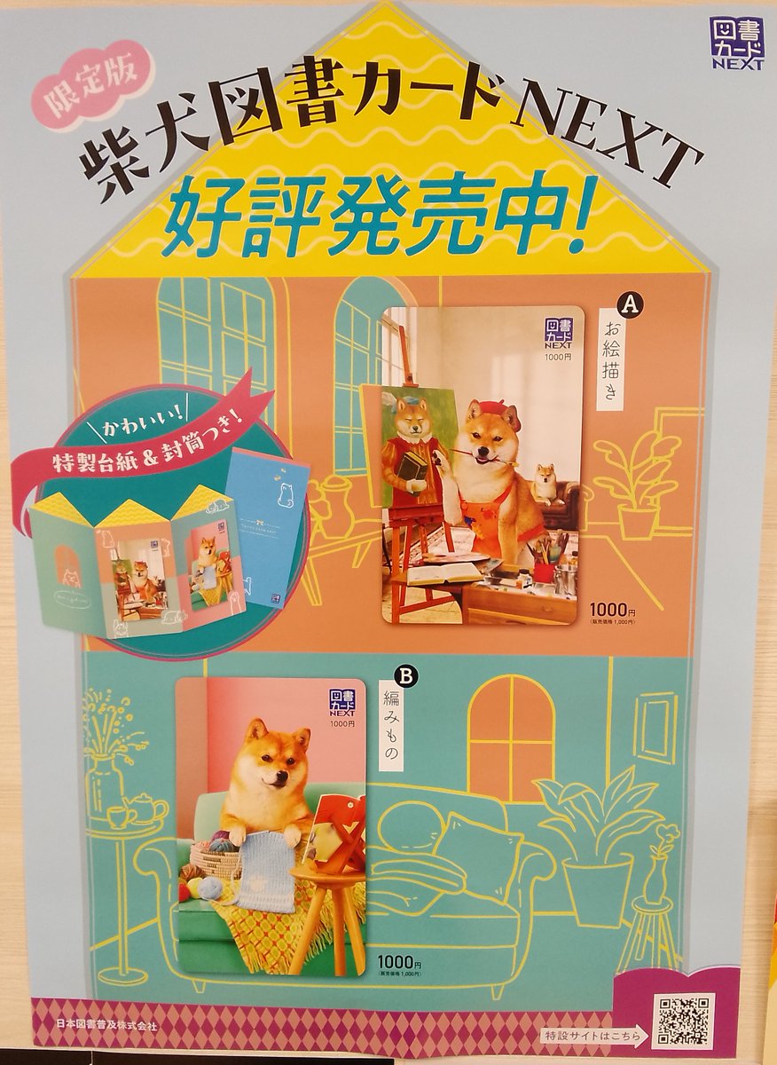 期間限定！柴犬図書カード絶賛販売中🐶
#期間限定
＃柴犬図書カードNEXT
＃図書カード
＃好評発売中