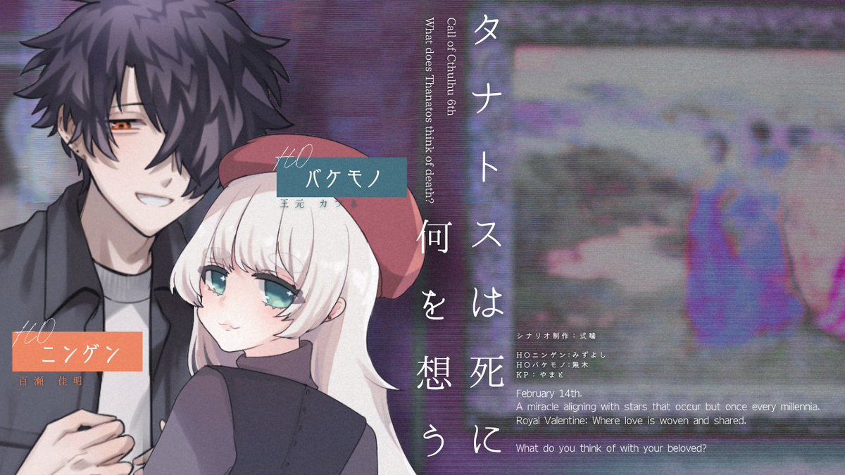 タナ死のセッションログ用にYoutubeのサムネ作ったんですがかわいいので見てをしておきます……✌配信卓っぽい。
（HOニンゲン：みずよしちゃん）（かわいいしかっこいい）（最高）