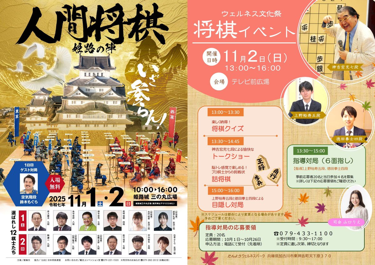 来週の11月1日（土）は人間将棋に神吉師範が出演されるため、当クラブは16:30からの営業となります。ご迷惑をおかけいたしますが、ご理解のほどよろしくお願いします。  

11月2日（日）は教室は通常通り営業しております。
神吉師範は加古川ウェルネスパークにてイベントに出演しております。