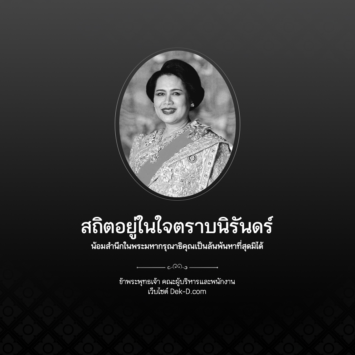 niyaydekd's tweet image. สถิตอยู่ในใจตราบนิรันดร์
น้อมสำนึกในพระมหากรุณาธิคุณเป็นล้นพ้นหาที่สุดมิได้
ข้าพระพุทธเจ้า คณะผู้บริหาร และพนักงาน
เว็บไซต์ Dek-D.com