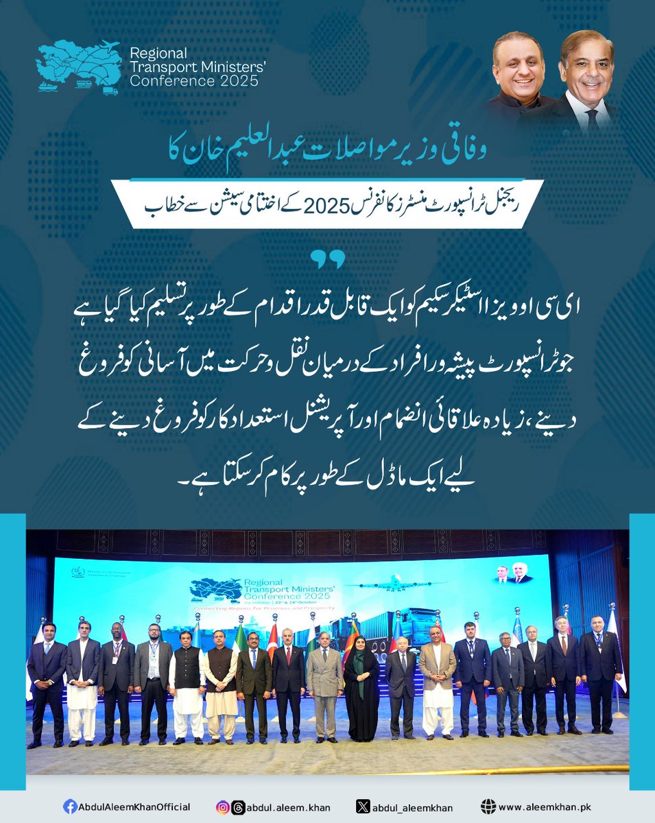 teamaleemkhan's tweet photo. وفاقی وزیر مواصلات عبدالعلیم خان کا ریجنل ٹرانسپورٹ منسٹرز کانفرنس 2025 کے اختتامی سیشن سے خطاب 3/3
#AleemKhan #FederalMinister #RTMC2025 #Pakistan #TransportCooperation #RegionalGrowth #2ndDay https://t.co/4wXU7k9CPi