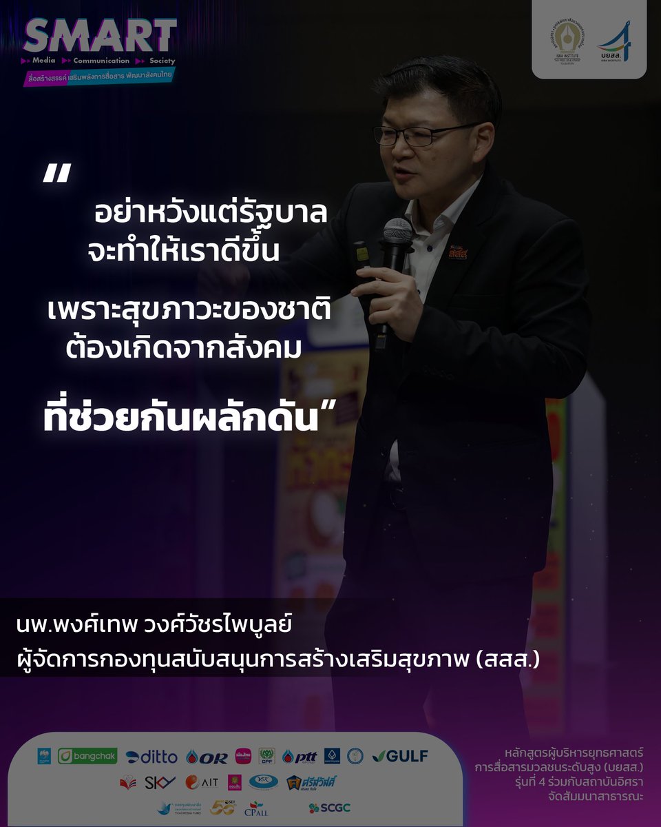 isranews_agency's tweet image. อย่าหวังแต่รัฐบาลจะทำให้เราดีขึ้น เพราะสุขภาวะของชาติ ต้องเกิดจากสังคมที่ช่วยกันผลักดัน”  นพ.พงศ์เทพ วงศ์วัชรไพบูลย์ 
ผู้จัดการกองทุนสนับสนุนการสร้างเสริมสุขภาพ (สสส.)

#บยสส4 #smartmedia #smartcommunication #smartsociety #สำนักข่าวอิศรา #isranews