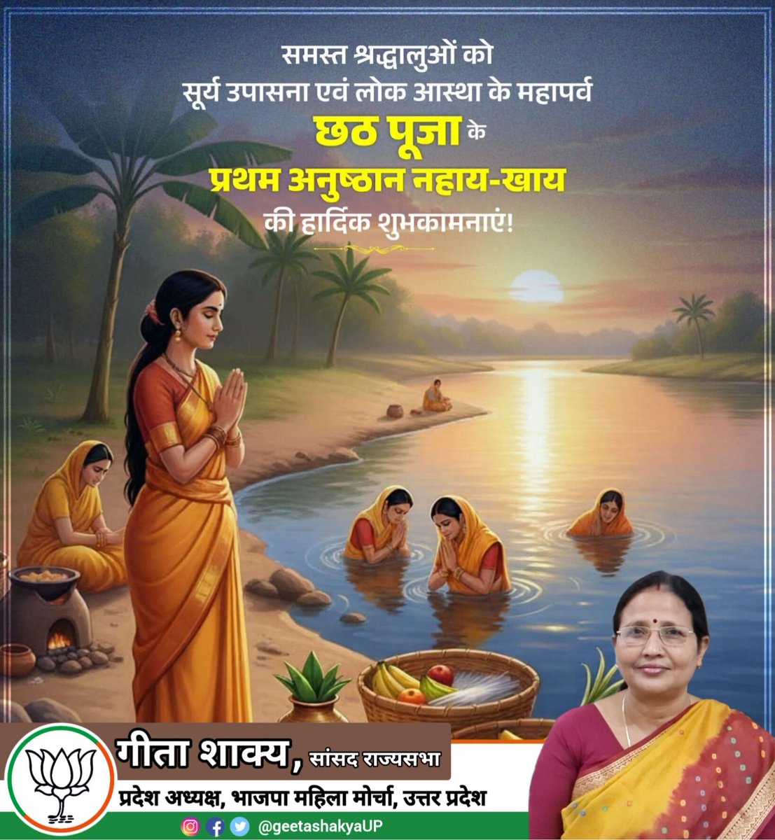 समस्त देश एवं प्रदेशवासियों को सूर्य उपासना एवं लोक आस्था के महापर्व छठ पूजा के प्रथम अनुष्ठान नहाय-खाय की हार्दिक शुभकामनाएं।

छठी मैया और सूर्य देव से प्रार्थना है कि यह पर्व आपके जीवन में सुख, शांति और समृद्धि लाए।