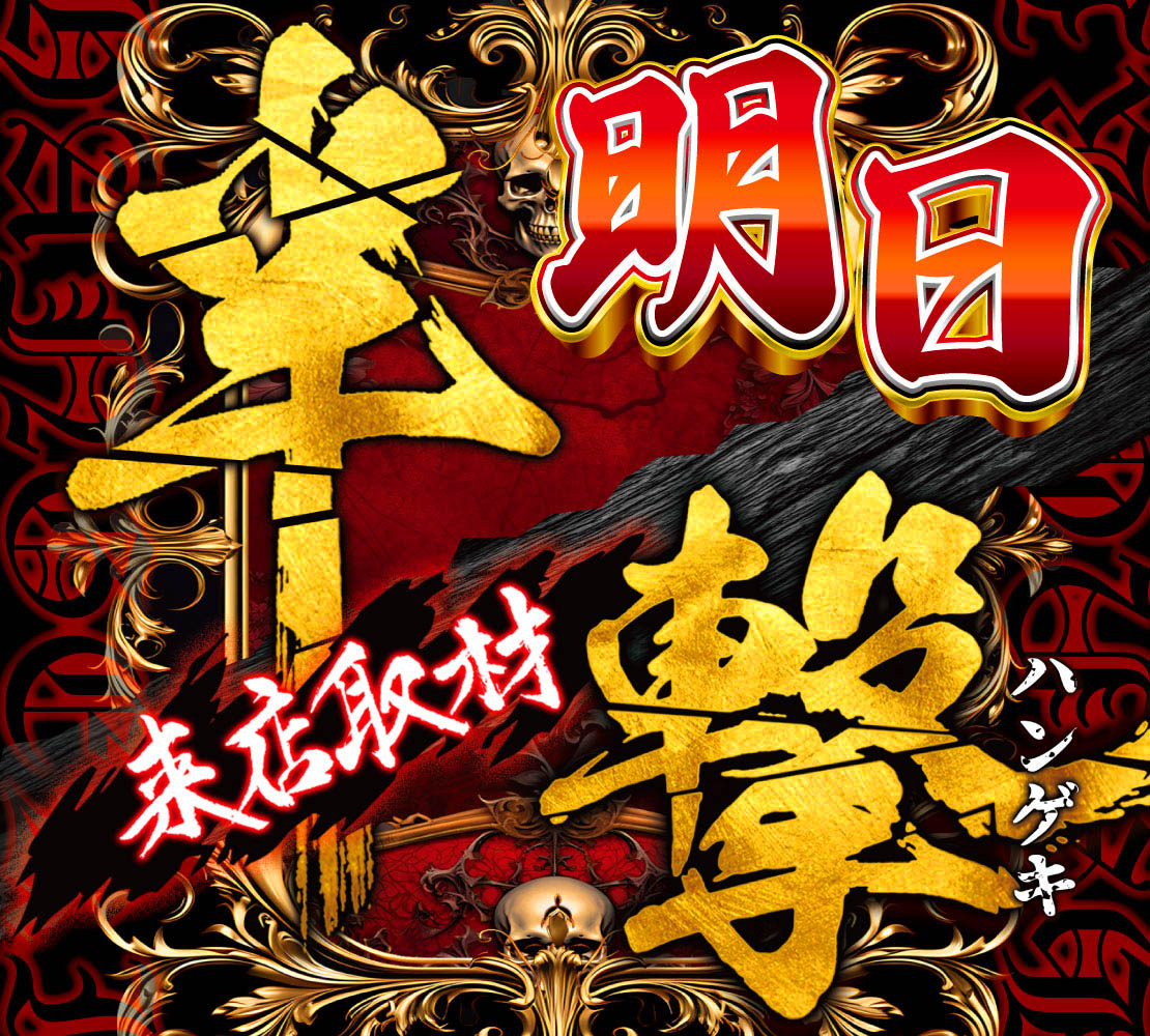 ◑明日◐ 1⃣0⃣月2⃣6⃣日 ◑半撃◐ ◑来店取材◐ 🔁オススメ🔁 🎪L