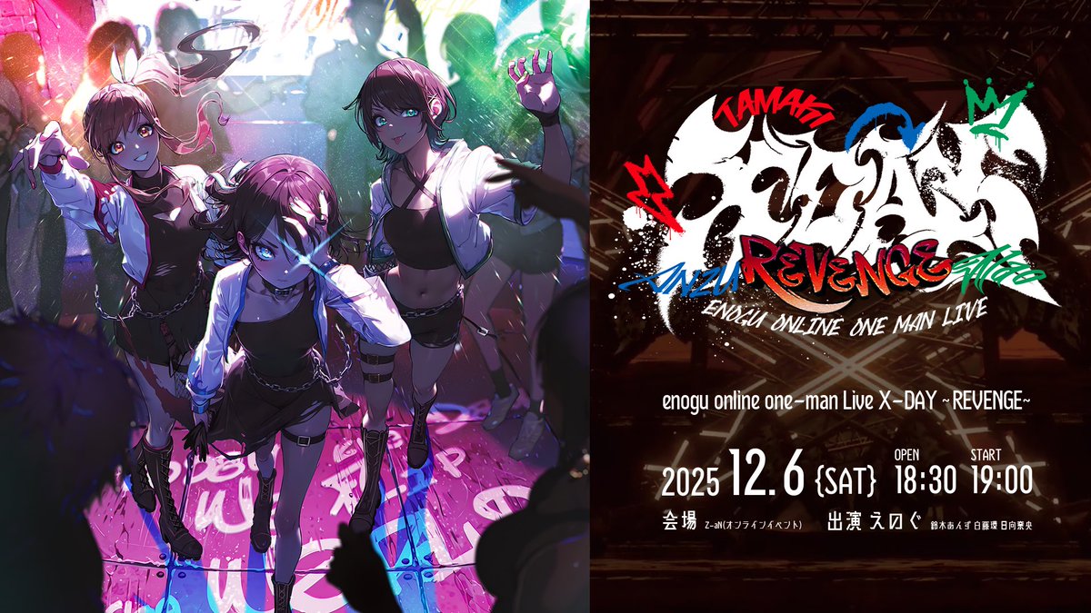 rbc_geino's tweet image. ◤ワンマンライブ開催決定◢

2025年12月6日(土)19:00 @ Z-aN
enogu online one-man Live X-DAY〜REVENGE〜

チケットはこちら
zan-live.com/live/detail/10…

過去の自分たちを乗り越えて バーチャルライブの歴史をつくります。えのぐ8年間の集大成を&quot;目撃&quot;してください。

人生懸けてます！ #えのぐXDAY_R