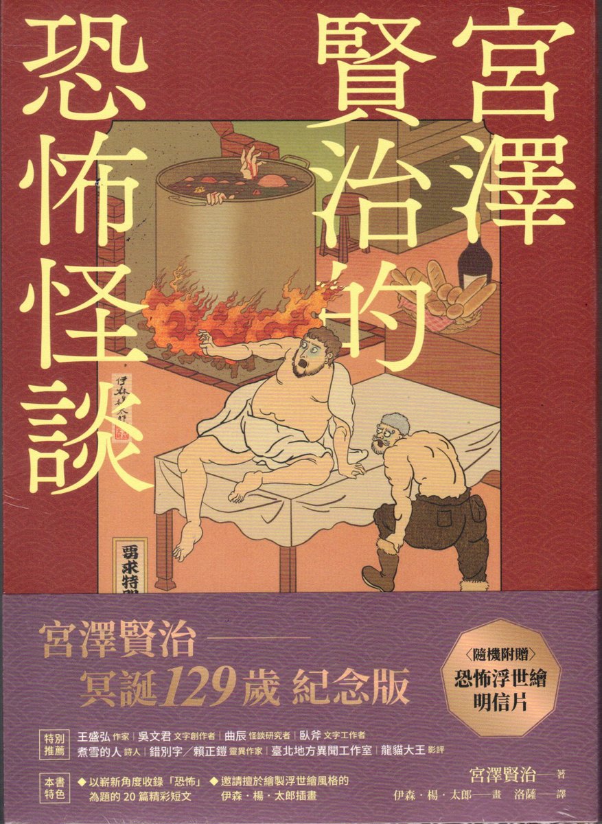 #宮澤賢治的恐怖怪談

在這人性的幽微之中，無須鬼魂或是妖怪，就可細品「#活著」的艱辛與恐怖。