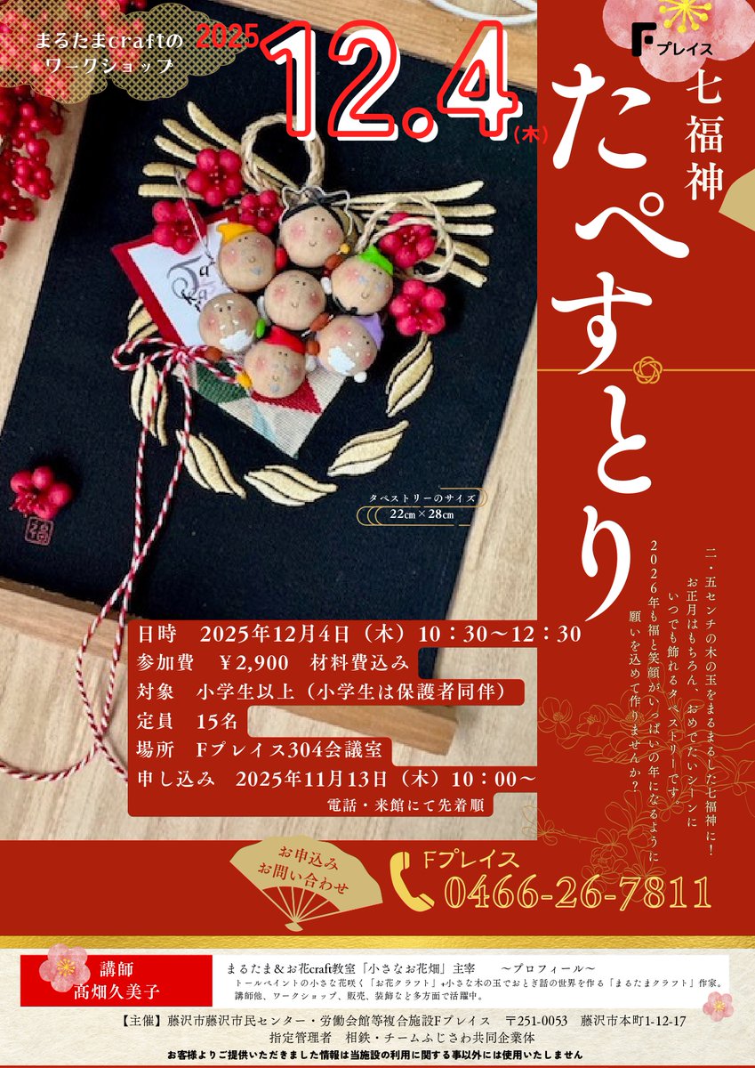 【お知らせ】まるたまクラフトのワークショップ🎍 七福神たぺすとり🎍■日時2025/12/4（木）10：30～12：30■参加費2,900円■申込2025/11/13（木）10：00～代表者含め2名様まで受付可※先着順■☏0466-26-7811  
#まるたま 
#クラフト 
#Fプレイス