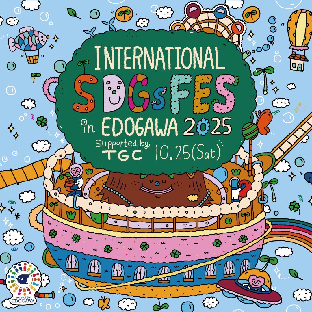 📢本日開催！ 【INTERNATIONAL SDGs FES in EDOGAWA 2025 supported by