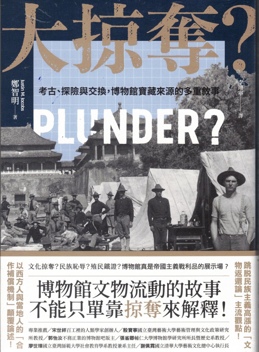 #大掠奪？：考古、探險與交換，博物館寶藏來源的多重敘事

「#帝國主義竊賊」vs「#英雄式探險家」
哪一個才是歷史上獲取古物的西方人的真實面貌？
