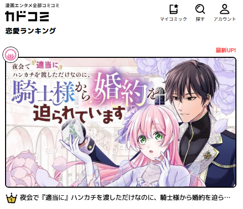 📢＜ カドコミ、最新話更新！
✨夜会で『適当に』ハンカチを渡しただけなのに、騎士様から婚約を迫られています

胸が温かくなるような、優しい告白。
素敵な作画は #貉むむ先生 です！
今見たら、デイリーランキング（恋愛）１位でした✨
ありがとうございます🥰
🩷カドコミ comic-walker.com/detail/KC_0068…