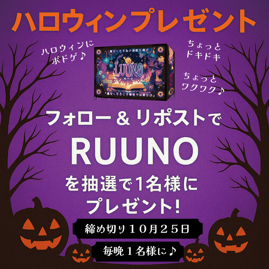 RulemakerL's tweet photo. 🎃 ハロウィンプレゼント企画！Day2 🎃
フォロー＆リポストで 
人気ボードゲーム『RUUNO（ルーノ）』を抽選で1名様にプレゼント！ 
毎日１名様に♪…ハロウィンで遊んでね♪ 

魔女になるための闇の儀式ルーノ🧙‍♀️
大人から子供まで楽しめる
ハラハラドキドキのボードゲーム♪ 
ハロウィンにぴったりの夜をあなたへ…✨ 

皆様ハロウィン企画のご協力とご賛同ありがとうございます♪

📦締切：10月25日 

♪メッセージ2♪
いつも遊んで頂いてありがとうございます♪^^

ハロウィンにボドゲナイトを♪
ボドゲ好きの方も、またこの機会にボドゲに興味をもった方にも
届いてくれたら嬉しいです♪

※当選者の方にDMを送りました。発送の手配がありますので、
日曜日までにご返信お願い致します

ゲムマ&配送フォーム
https://t.co/hHkTjywLBo

#RUUNO #ボドゲ #ゲムマ2025春 #ボードゲーム #ハロウィンプレゼント