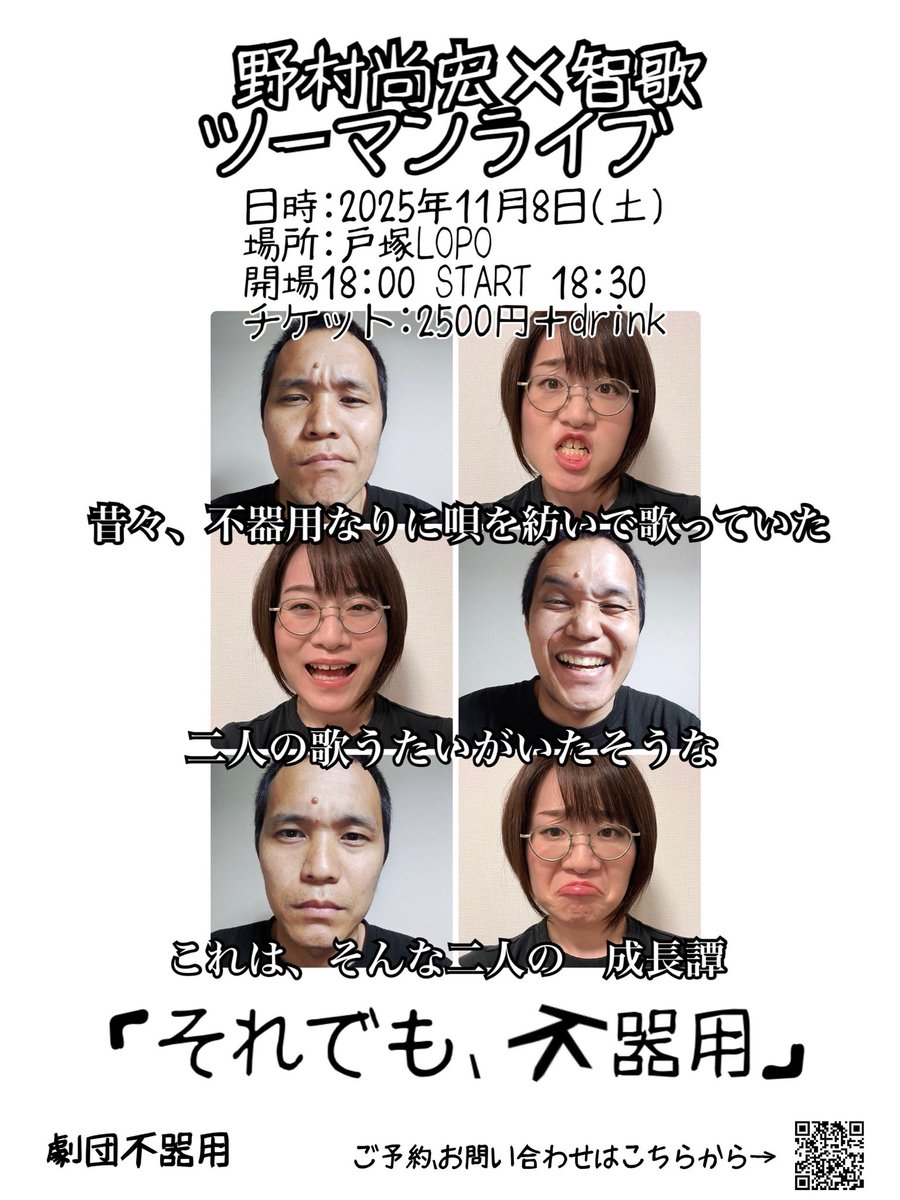 智歌11/8ツーマンwith野村尚宏@戸塚LOPO on X