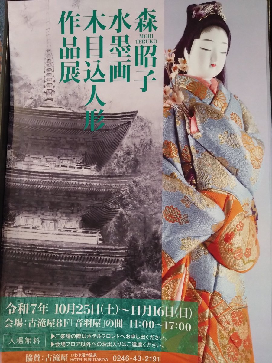 本日より、当館8階音羽屋にて「森昭子 水墨画 木目込人形作品展」開催
とても大きな水墨画や繊細なお人形は芸術の秋に鑑賞するのにぴったり
・10/25(土)〜11/16(日)
・8階　音羽屋
・11:00〜17:00
#古滝屋 #イベント #温泉 #温泉旅館 #いわき #いわき湯本温泉 #森昭子 #水墨画 #木目込み人形 #芸術の秋