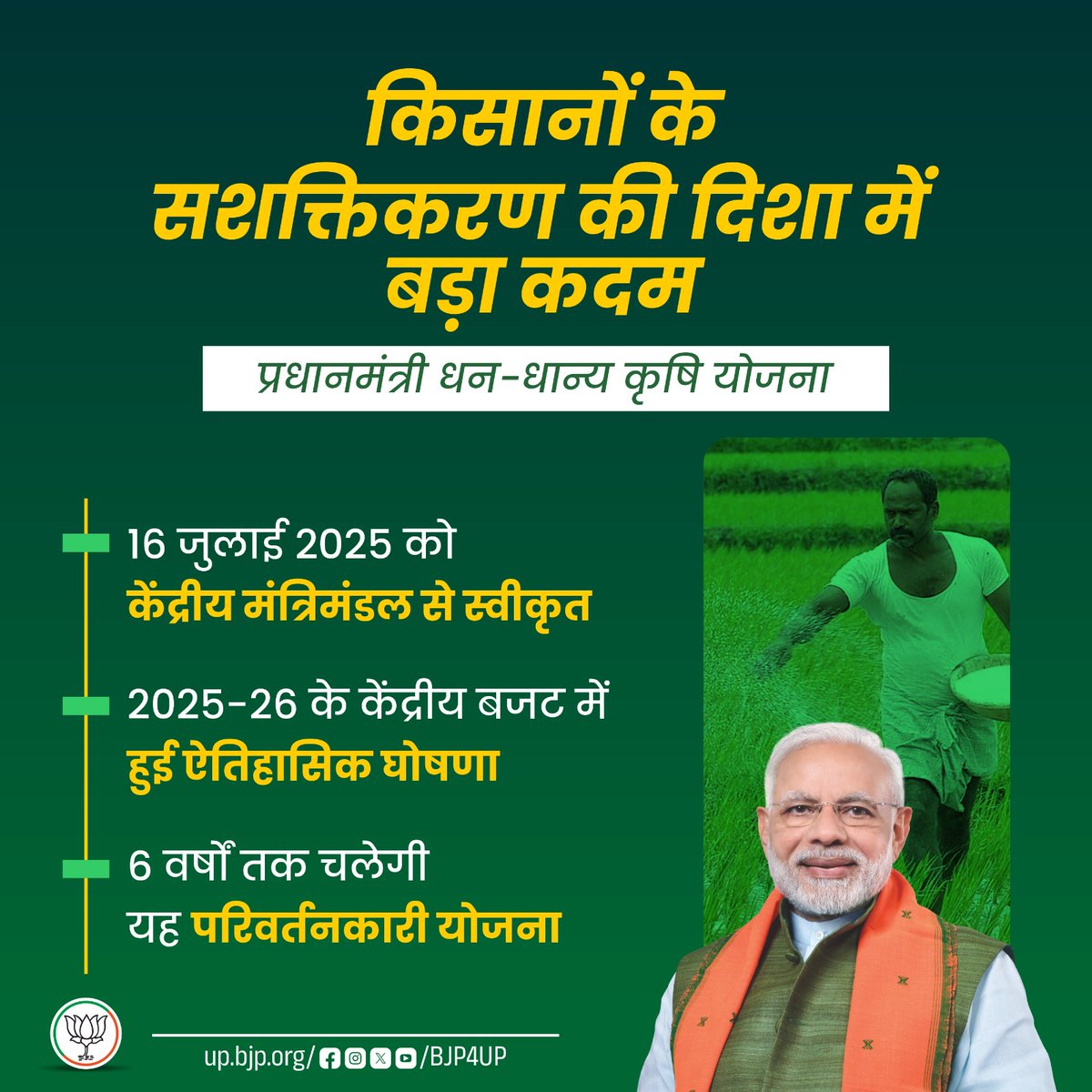 भाजपा सरकार ने किसानों की आय दोगुनी करने और कृषि क्षेत्र को आत्मनिर्भर बनाने की दिशा में एक और बड़ा कदम उठाया है। 

 2025-26  के केंद्रीय बजट में हुई (PMDDKY) की ऐतिहासिक घोषणा...

#BJP4ViksitBharat #11YearsOfSeva