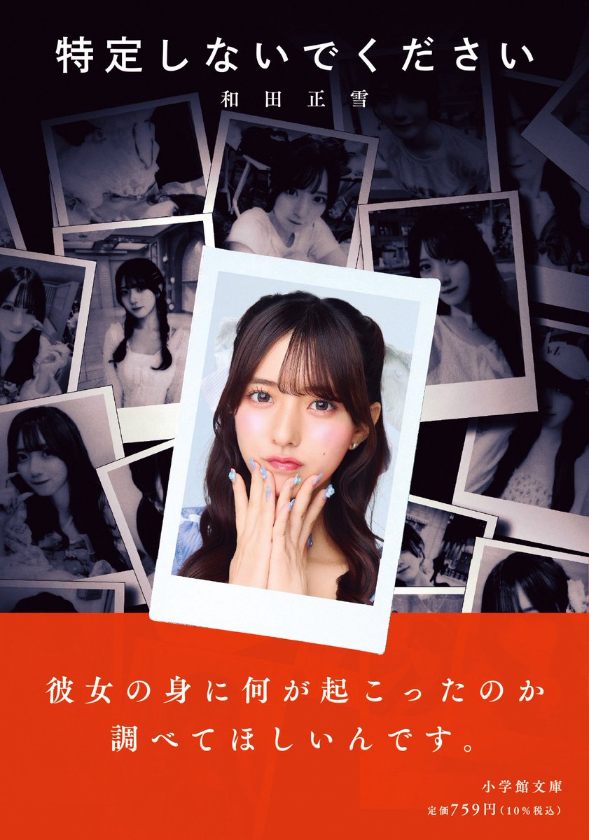 sesujisesujises's tweet image. 和田正雪さんの新作、『特定しないでください』に帯コメントを書かせていただきました。
和田さんがお得意とされるエンタメミステリーです！　面白かったー！
11/6発売、ぜひ！