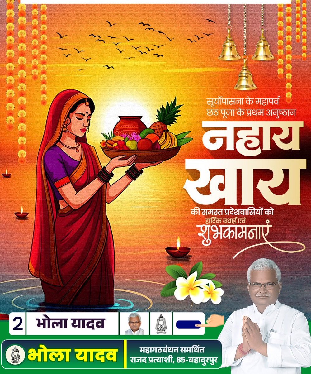 bholayadavmla's tweet image. आप सभी को सूर्योपासना के महापर्व छठ पूजा के प्रथम अनुष्ठान ‘नहाय-खाय’ की हार्दिक शुभकामनाएं।

यह पावन पर्व आपके जीवन में शुद्धता, ऊर्जा और समृद्धि लेकर आए। 

#nahaykhaye #ChhathPuja2025 #छठपूजा #bahadurpur #bholayadav