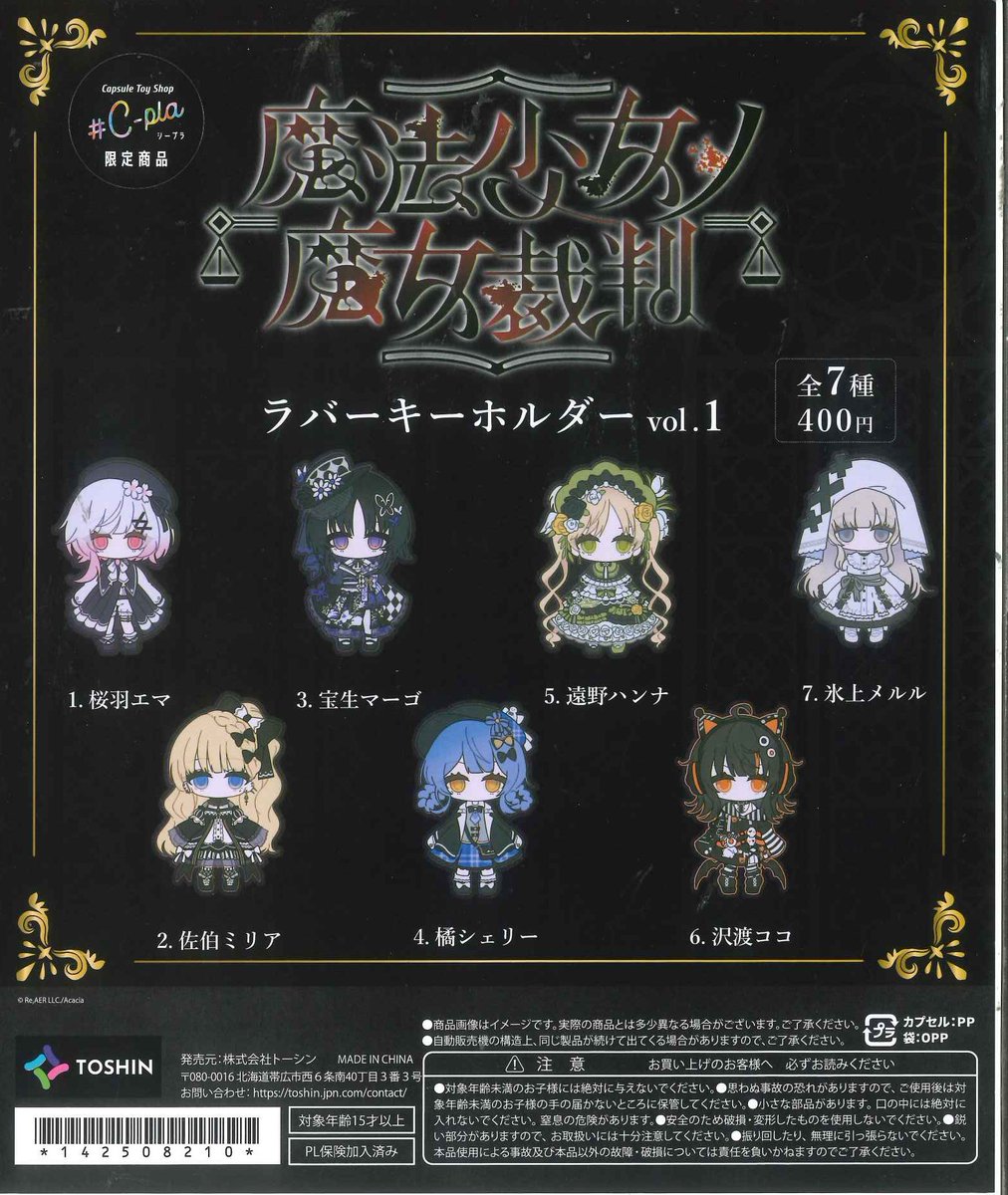 🎃新商品入荷情報🎃 📌 魔法少女ノ魔女裁判ラバーキーホルダー Vol.1