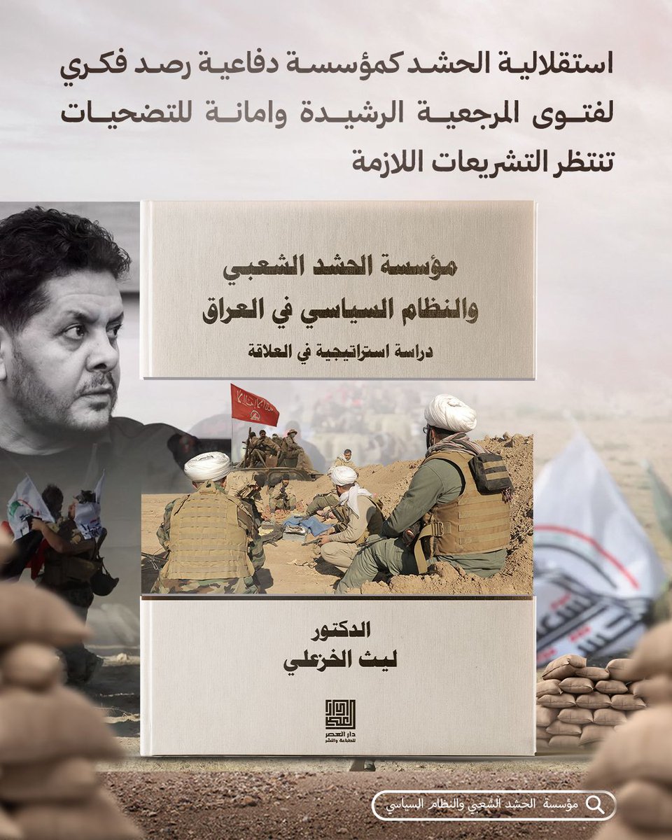 lm3337572's tweet photo. الدكتور ليث الخزعلي في كتابه الجديد "مؤسسة الحسّد الشعبي والنظام السياسي" يسلّط الضوء على العلاقة بين القوة المجتمعية وبنية الدولة.
طرحٌ علميٌّ معمّق يقدّم رؤية استراتيجية لمستقبل التوازن بين السلطة والدفاع الوطني.

#بماء_الذهب https://t.co/T67SsDnheG