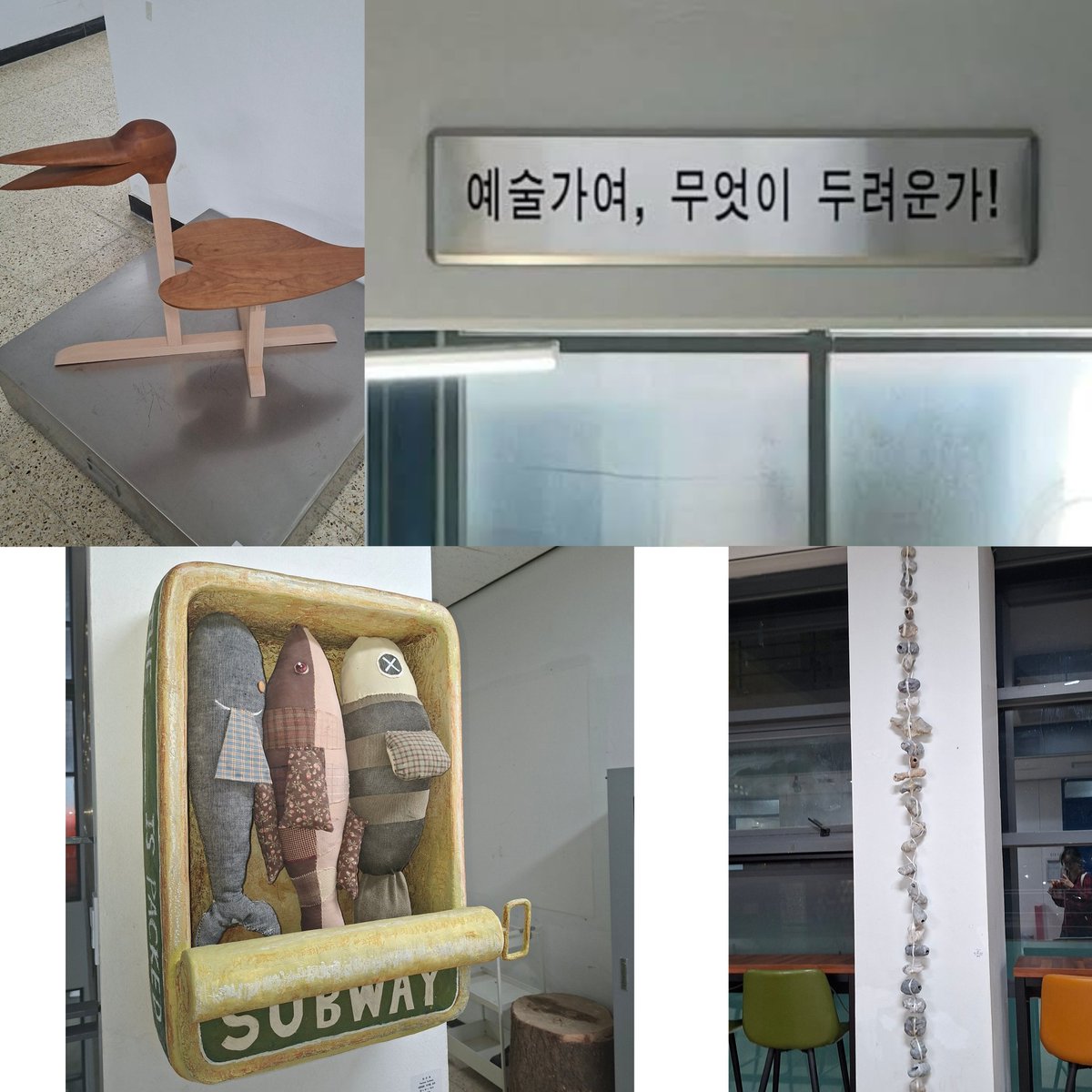 우리 학교에 너무너무 엉뚱하고 귀여운 조형물들이 있는데...
1층에서부터 구경하면서 갈수 있어서 너무 좋고.... ㅠㅠ 다른 미대 1층도 궁금해요!!!