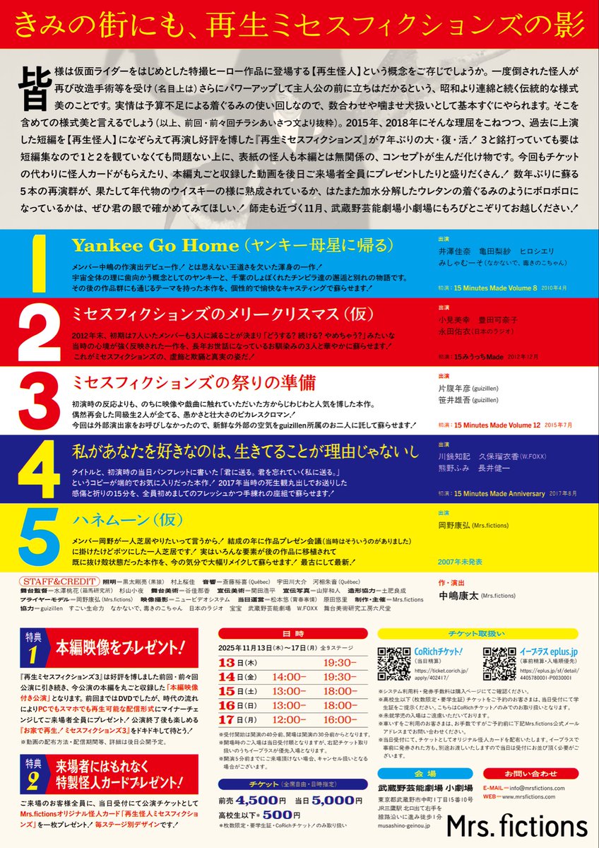【💥11月舞台出演💥】

Mrs.fictions
『再生ミセスフィクションズ3』
2025年11/13(木)~17(月)
武蔵野芸能劇場 小劇場にて

「Yankee Go Home(ヤンキー母星に帰る)」という作品に出ます🛵🌎🚬💫☯️

ヤンキーやったんぜオラァ👊😷

👇チケットご予約💘
ticket.corich.jp/apply/402417/0…

#再生ミセス3