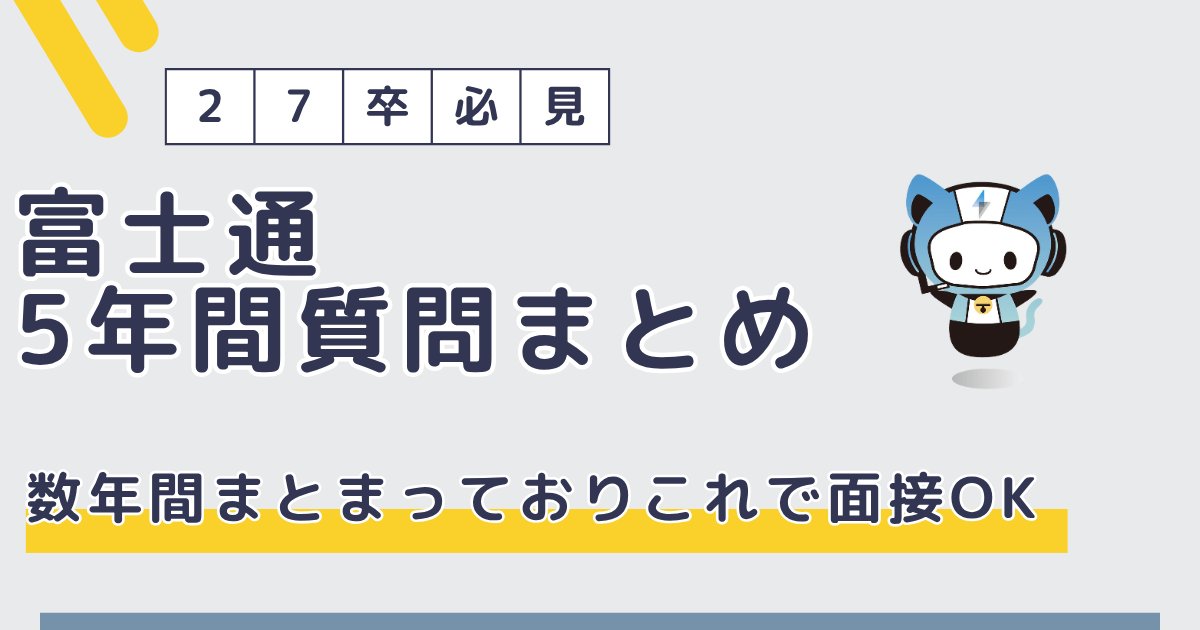 techsyu_main's tweet image. 【3日間限定】富士通5年間本選考質問まとめ配布！

富士通の過去5年間を徹底的にまとめた有益資料を配布します！！
これで面接丸わかりです
無料でシークレットリプライ上でのご案内🙆‍♂️

💡条件
①@techsyu_mainをフォロー
②いいね&amp;amp;RT
③リプ（ください等でOK）
※鍵垢の方は送れない仕様です