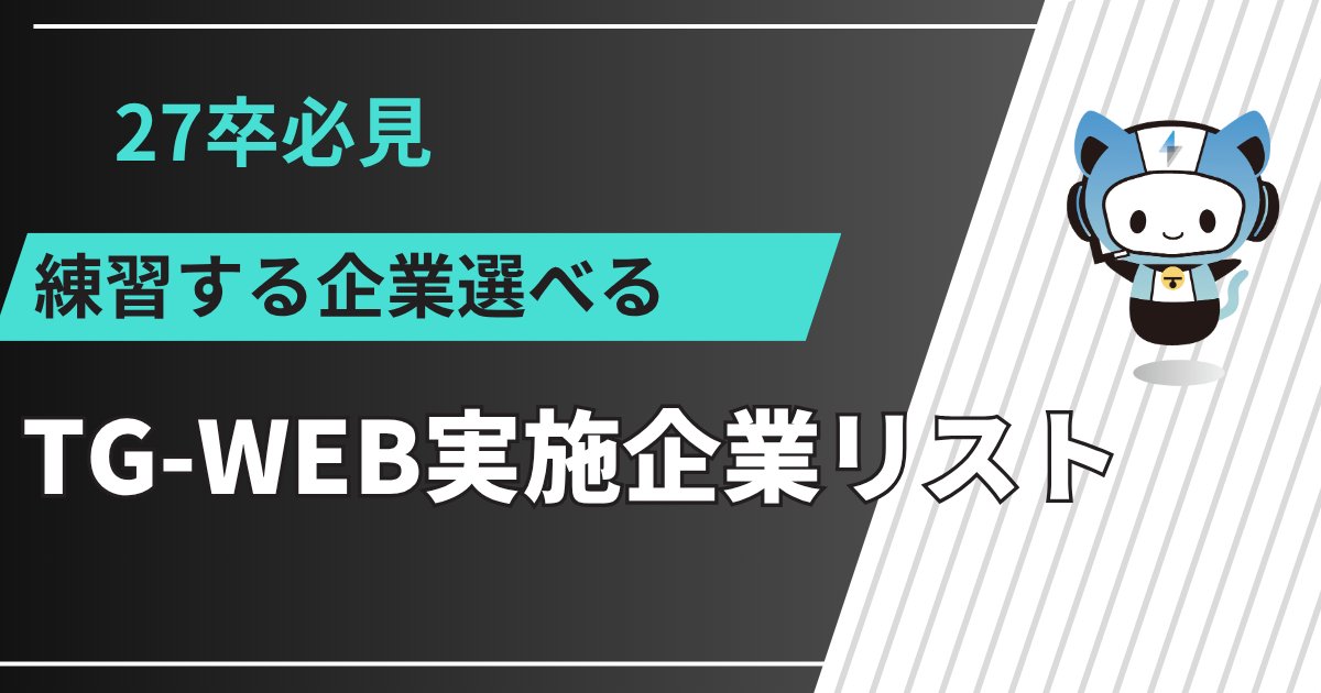 techsyu_main's tweet image. 【3日間限定】TG-WEB実施企業リスト配布!
TG-WEBは割と使われるので、練習したい人多いと思います。
数十種類まとまっているのでぜひ!
完全無料でシークレットリプライ上でのご案内
💡条件
①@techsyu_mainをフォロー
②いいね&RT
③リプ(ください等でOK)
※鍵垢の方は送れない仕様です