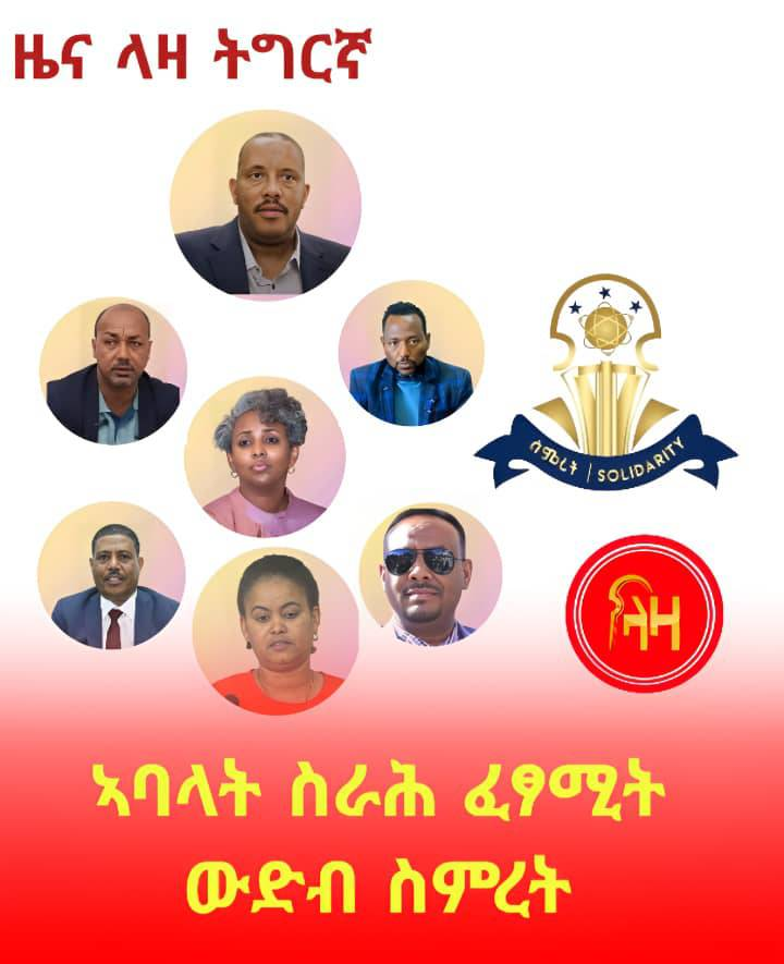 Zeate1's tweet photo. Congratulations to SIMRET and its president @reda_getachew on this historic formation.
May SIMRET champion justice, unity, and self-rule in Tigray’s political journey.
Leadership grounded in accountability can restore hope and dignity for all. https://t.co/EC9fm4V0zN
