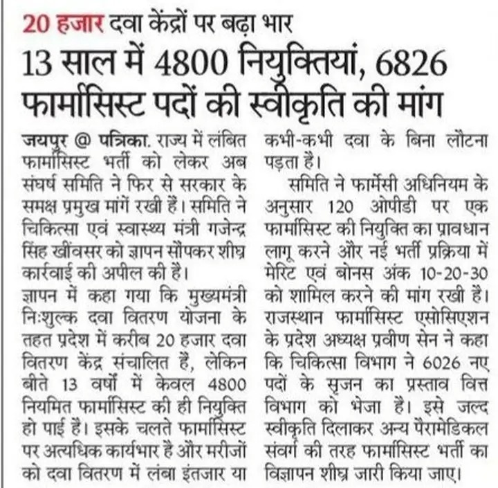चिकित्सा विभाग द्वारा स्वीकृत 6826 पदों पर भर्ती हो जिससे मुख्यमंत्री निशुल्क दवा वितरण योजना का लाभ मरीजों को फायदा मिल सके। फार्मासिस्ट की संख्या मरीजों के भार को देखते हुए बहुत कम है।<a href="/RajCMO/">CMO Rajasthan</a> <a href="/BhajanlalBjp/">Bhajanlal Sharma</a> <a href="/GajendraKhimsar/">Gajendra Singh Khimsar</a> <a href="/KumariDiya/">Diya Kumari</a> <a href="/sharatjpr/">Sharat</a> <a href="/bolhindustan_/">Bol Hindustan</a> <a href="/Of_madanrathore/">Office Of Madan Rathore</a>