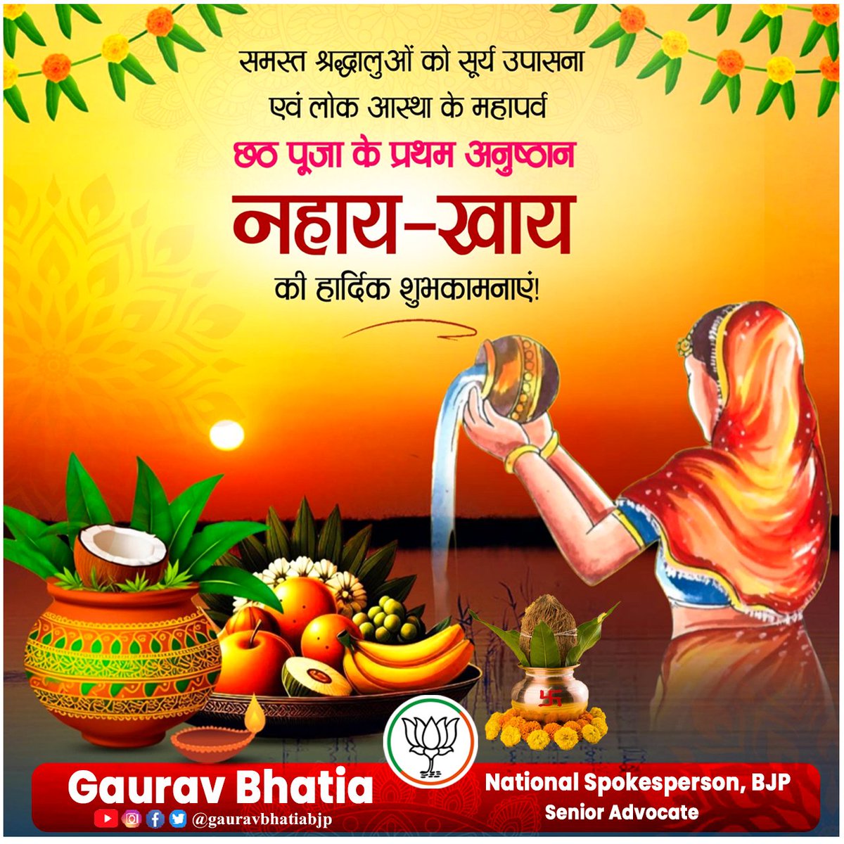 Gaurav Bhatia गौरव भाटिया 🇮🇳 (@gauravbhatiabjp) on Twitter photo लोक आस्था एवं सूर्य उपासना के महापर्व छठ पूजा के पावन अवसर ‘नहाय-खाय’ पर आप सभी को हार्दिक बधाई और शुभकामनाएँ।
सूर्य देव, छठी मईया और प्रकृति के इस पवित्र संगम से आप सभी के जीवन में सुख, समृद्धि, आरोग्य और उज्जवल भविष्य का प्रकाश फैलता रहे।
🙏 जय छठी मईया 🙏
#ChhathPuja लोक आस्था एवं सूर्य उपासना के महापर्व छठ पूजा के पावन अवसर ‘नहाय-खाय’ पर आप सभी को हार्दिक बधाई और शुभकामनाएँ।
सूर्य देव, छठी मईया और प्रकृति के इस पवित्र संगम से आप सभी के जीवन में सुख, समृद्धि, आरोग्य और उज्जवल भविष्य का प्रकाश फैलता रहे।
🙏 जय छठी मईया 🙏
#ChhathPuja