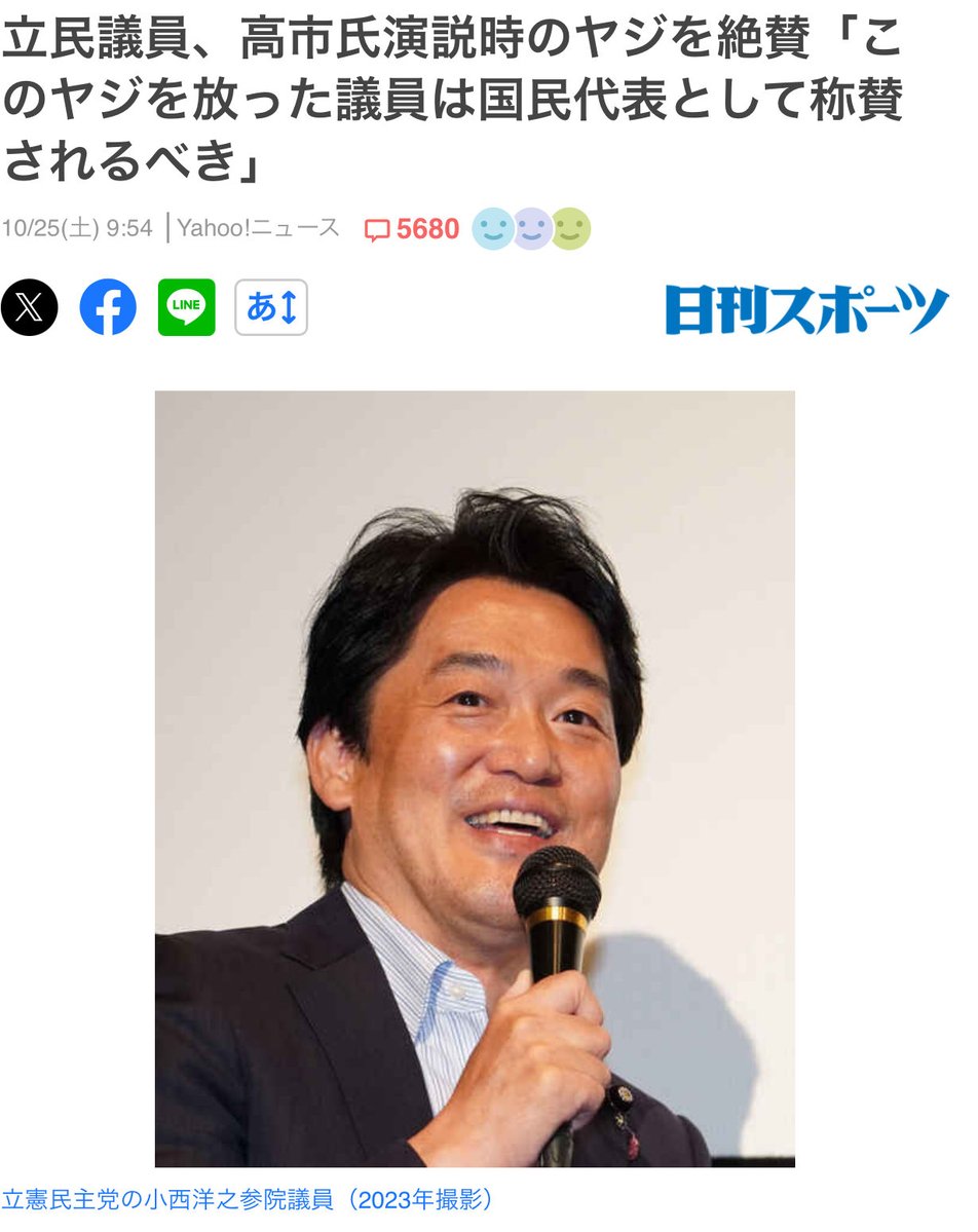 小西博之氏
「ヤジは非常に重要な国会議員の議会活動」
➡︎ヤジで年間4500万円収入😅

立憲民主党議員の高市氏演説時のヤジを絶賛「このヤジを放った議員は国民代表として称賛されるべき」
➡︎国会議員である前に人の話を聞く大人であって欲しい。

news.yahoo.co.jp/articles/aadcb…