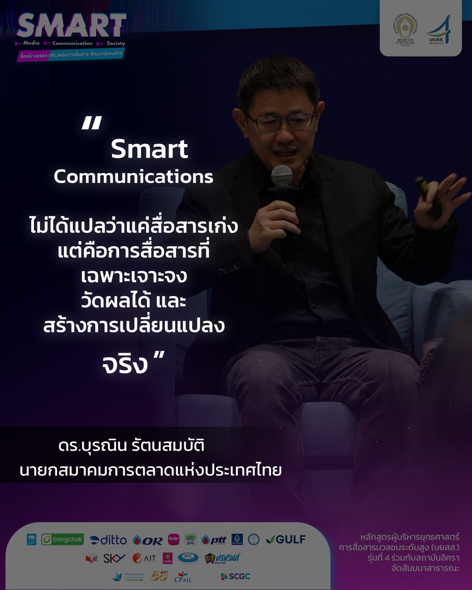 isranews_agency's tweet image. Smart Communication เริ่มต้นด้วยความเข้าใจ และไม่ได้แปลว่าแค่สื่อสารเก่ง แต่คือการสื่อสารที่เฉพาะเจาะจง วัดผลได้ และสร้างการเปลี่ยนแปลงได้จริง  - ดร.บุรณิน รัตนสมบัติ นายกสมาคมการตลาดแห่งประเทศไทย 

#บยสส4 #smartmedia #smartcommunication #smartsociety #isranews #สำนักข่าวอิศรา