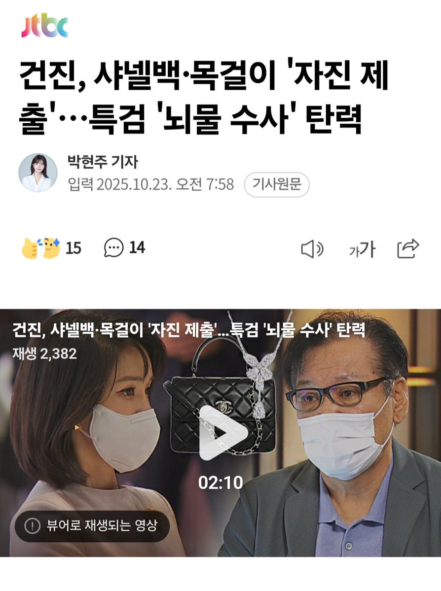 신기한 일이 발생했습니다.

김건희 여사 특검관련하여 건진법사라는 사람이 샤넬벡과 목걸이를 ’자진 제출‘ 하였습니다.

뇌물은 주는 사람이 아니라 받은사람이 제출해야하는거 아닌가요?

왜 주는 사람이 자진 제출하는거죠?

뇌물을 줬지만 실물은 본인이 가지고 있다??

블루투스인가요??