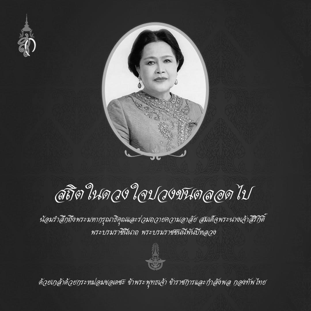 UnitTwoFour's tweet photo. สถิตในดวงใจปวงชนตลอดไป

น้อมรำลึกถึงพระมหากรุณาธิคุณและร่วมถวายความอาลัย สมเด็จพระนางเจ้าสิริกิติ์ พระบรมราชินีนาถ พระบรมราชชนนีพันปีหลวง

ด้วยเกล้าด้วยกระหม่อมขอเดชะ ข้าพระพุทธเจ้า ข้าราชการและกำลังพล หน่วยพัฒนาการเคลื่อนที่ 24 https://t.co/8IHZXE2KzZ